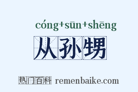 从孙甥是什么意思的图片
